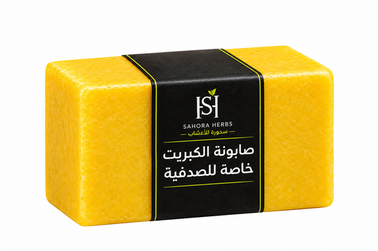 صابونة الكبريت خاصة للصدفيه